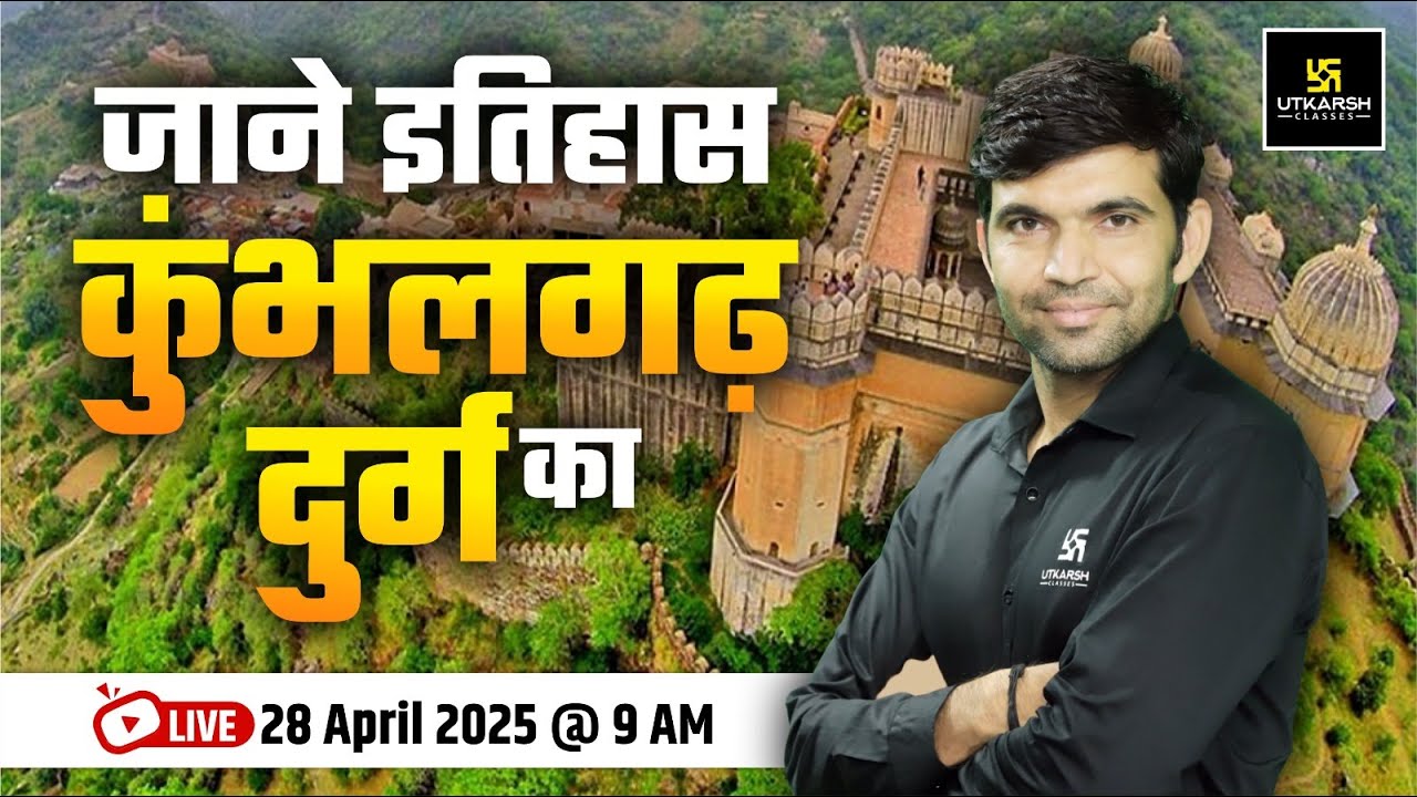 कुंभलगढ दुर्ग का इतिहास | Rajasthan Gk | Narendra Sir | Utkarsh Rajasthan Exams