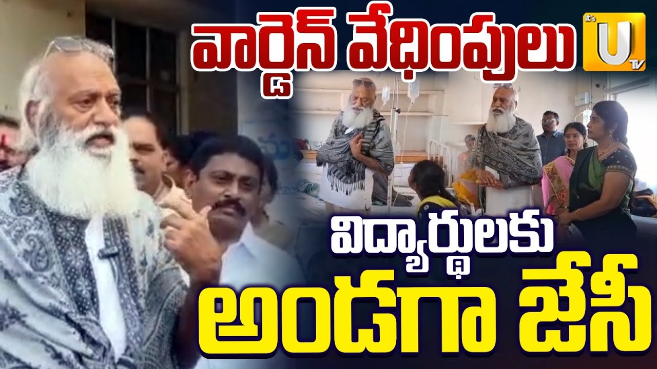 JC Prabhakar Support To Dalit Students : మీకు నేనున్నా..| KSR College | Anantapur | UTV