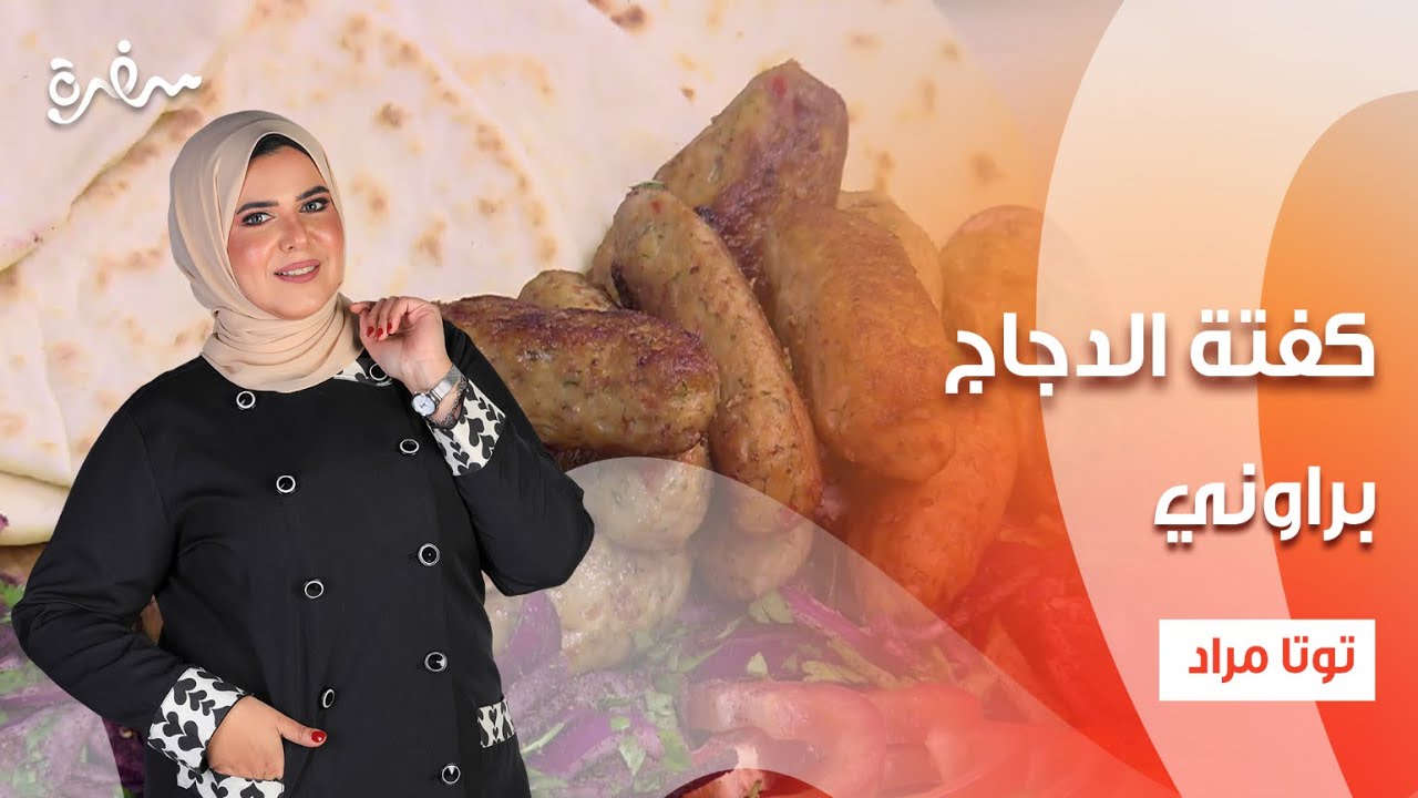 كفتة الدجاج - براوني - عيش الطاسة  | عيش وملح | حلقة كاملة