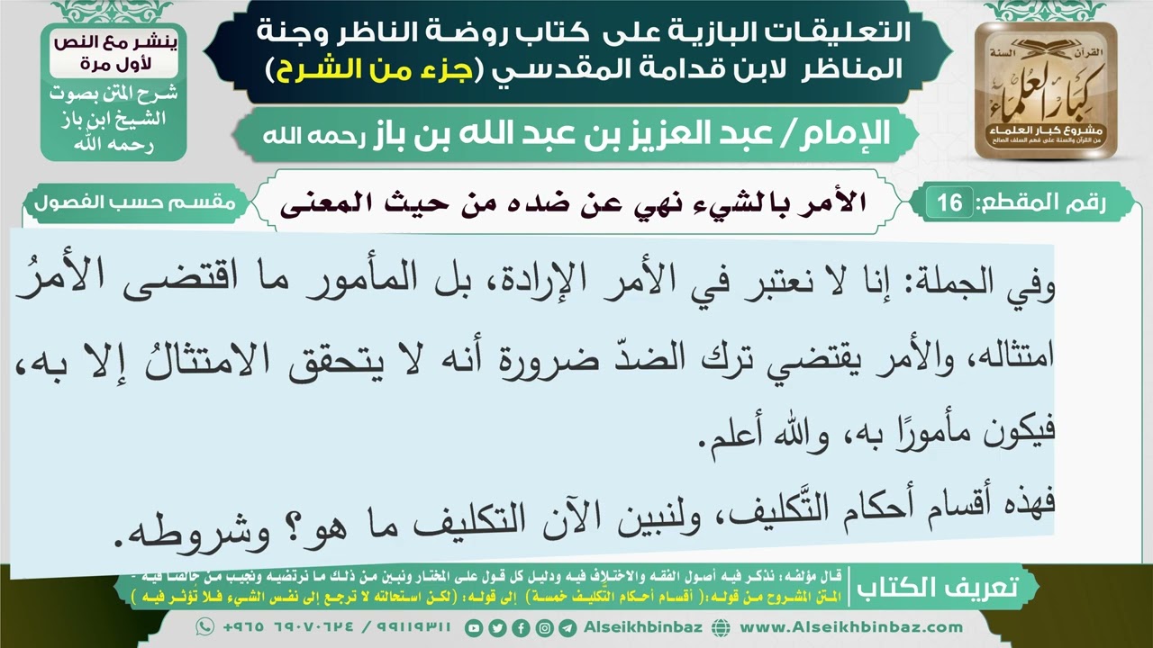 16- الأمر بالشيء نهي عن ضده من حيث المعنى I التعليقات البازية على كتاب روضة الناظر وجنة المناظر