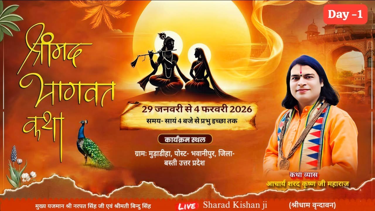 LIVE🔴DAY-1 श्रीमद् भागवत कथा..श्री शरद कृष्ण जी महाराज..