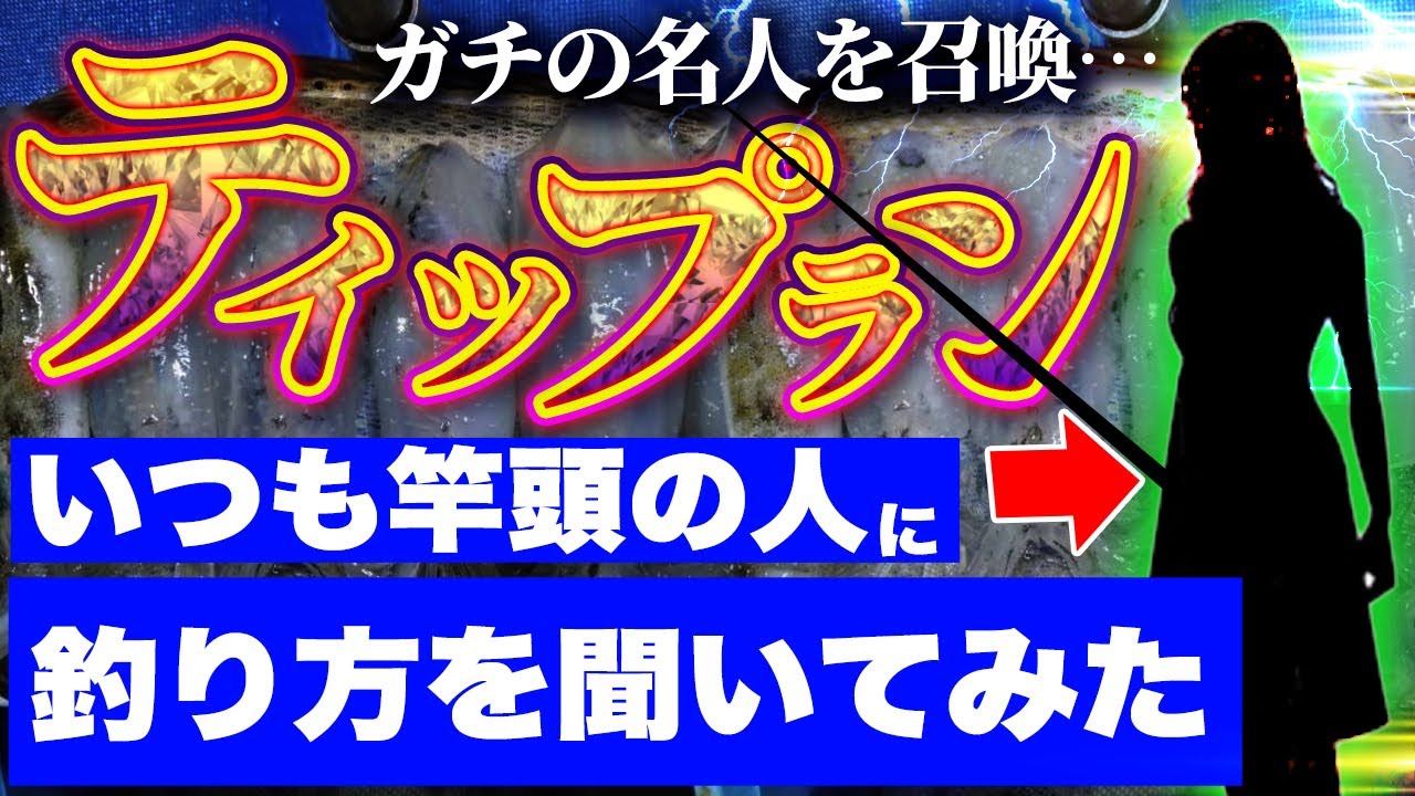 ティップランでいつも竿頭の”女性名人”に釣り方を聞いてみたら、、、衝撃でした。。