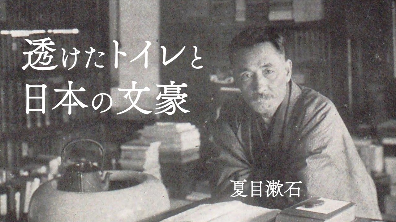 透けたトイレと日本の文豪　谷崎潤一郎や夏目漱石が愛した厠