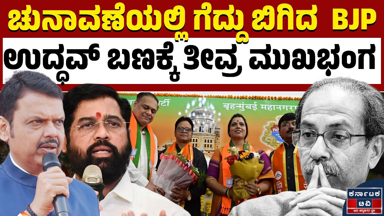 BMC ಮೇಯರ್ ಸ್ಥಾನ BJP ಪಾಲು | BMC Election 2026 | Ritu Tawde | Kannada News | Karnataka TV