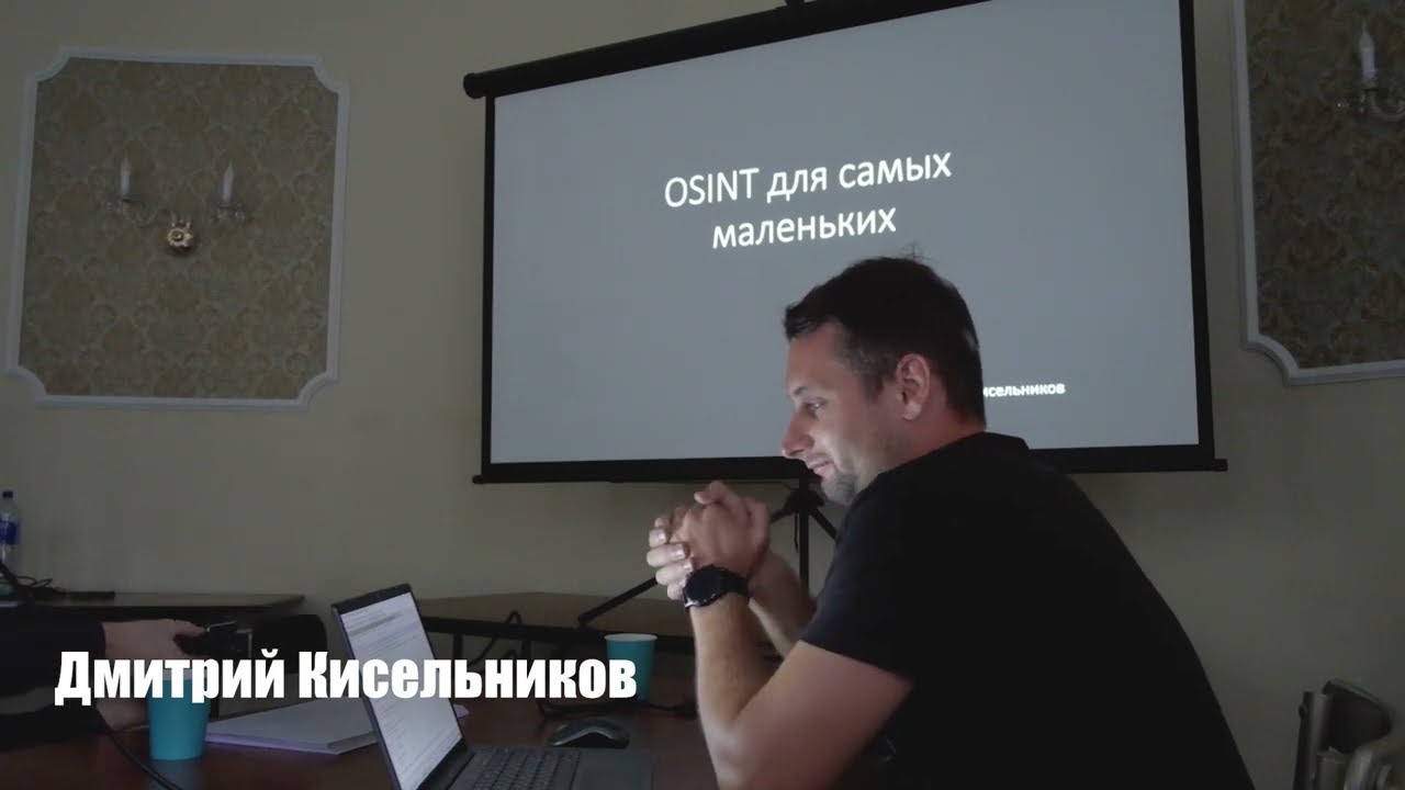 OSINT для самых маленьких | Дмитрий Кисельников | Coop-Days 2021