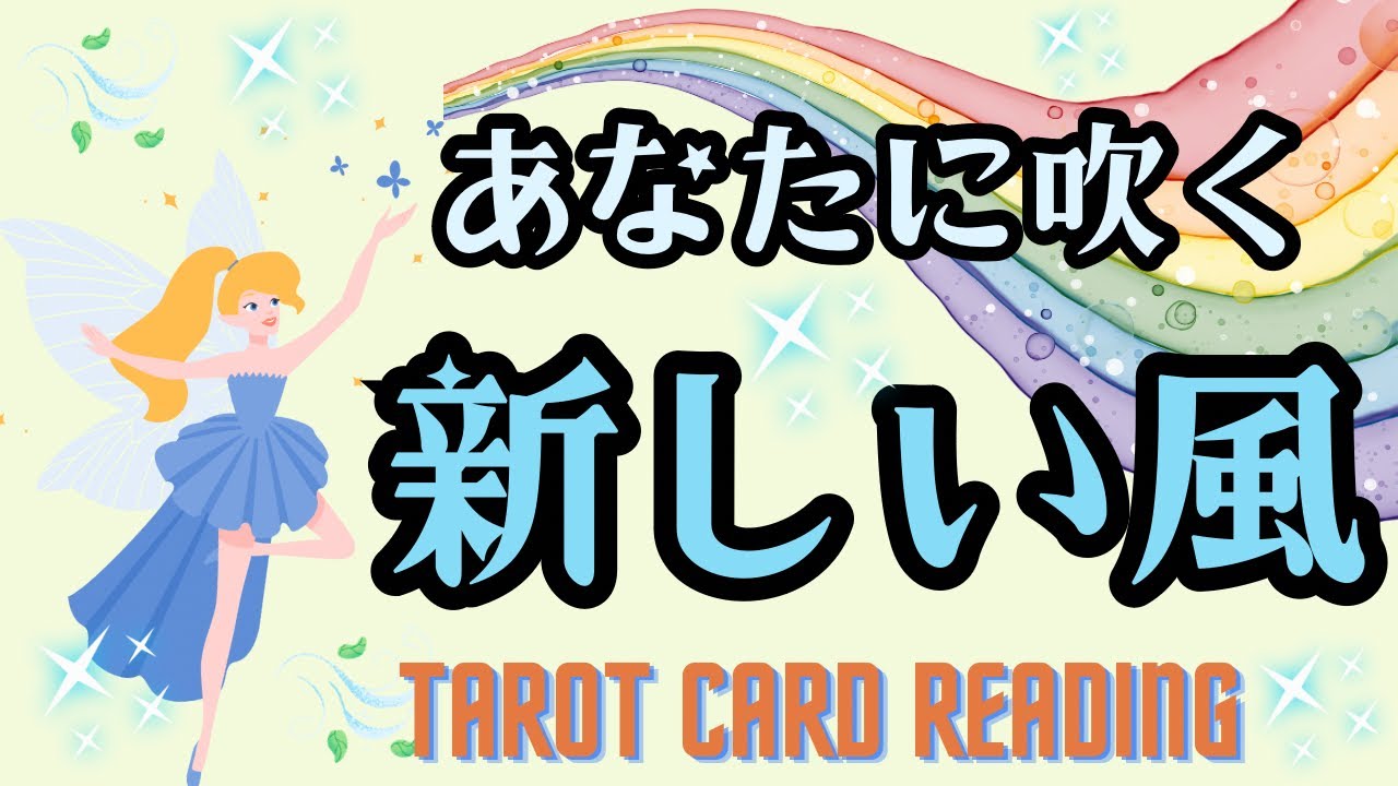 あなたに吹く新しい風🍀心が踊る変化🍀選択肢○さんマーメイドちゃんの魔法にかかります🧜