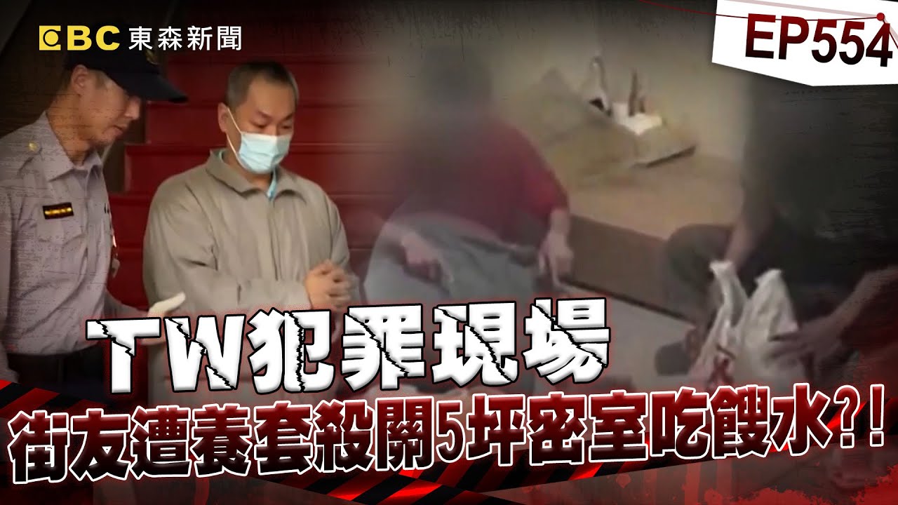 【TW犯罪現場EP554】A級民宿老闆「哄騙街友關進5坪密室」養套殺！？「他們靠餿水過活」警攻入瞬間飄惡臭：把人當牲畜養？【台灣啟示錄】