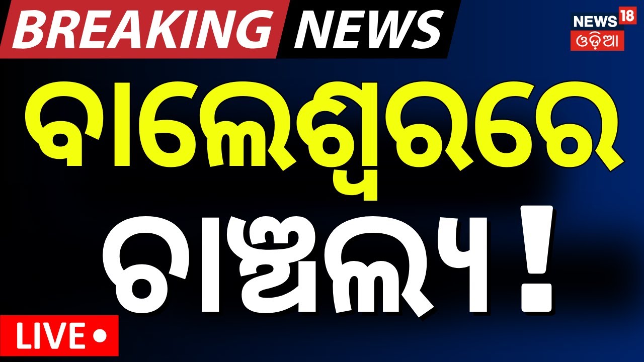Live: ବାଲେଶ୍ବରରେ ଚାଞ୍ଚଲ୍ୟ, ହୋଟେଲରେ...। Balasore News। Hotel Room। Crime In Balasore | Odia News