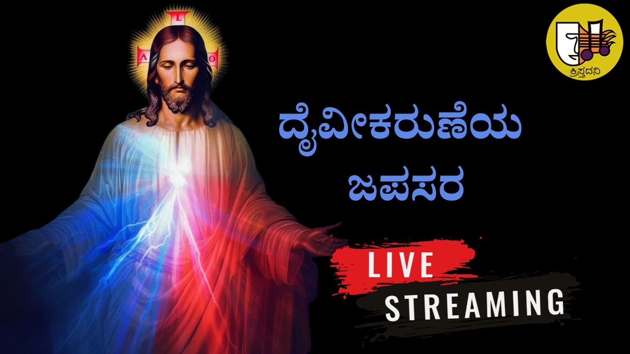 06-03-2026, Divine Mercy Chaplet Kannada, ದೈವೀಕರುಣೆಯ ಜಪಸರ, ದಿವ್ಯ ಕರುಣೆಯ ಜಪಸರ -ಲೈವ್-Live Streaming