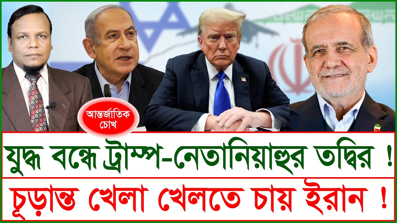 Breaking:ট্রাম্প-নেতানিয়াহুর তদ্বির ! চূড়ান্ত খেলা খেলতে চায় ইরান ! | চোখ |SJRatan|@Changetvpress
