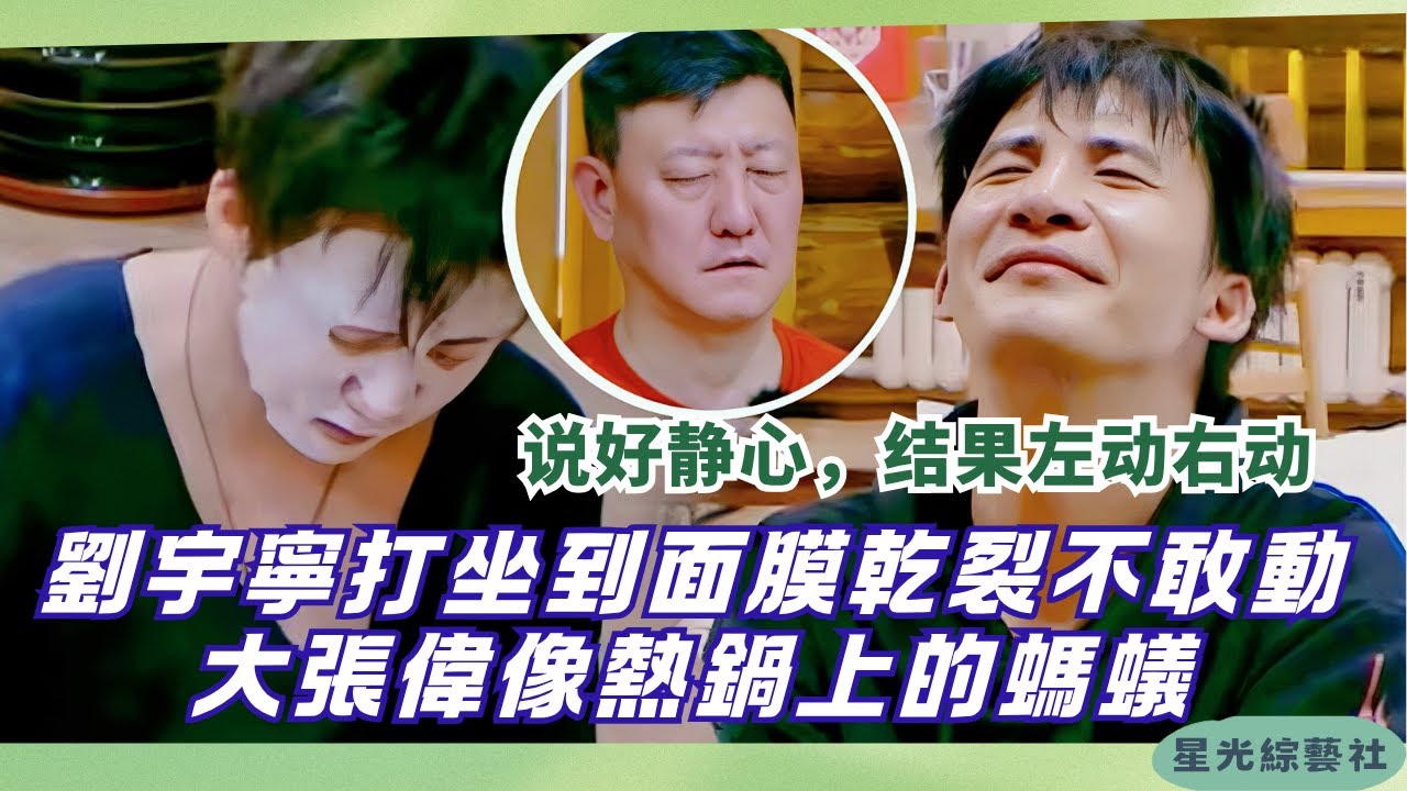 劉宇寧打坐像熱鍋螞蟻，大張偉搞笑搗亂停不下！全場笑瘋【我們的師父】#綜藝 #娛樂 #劉宇寧 #大張偉