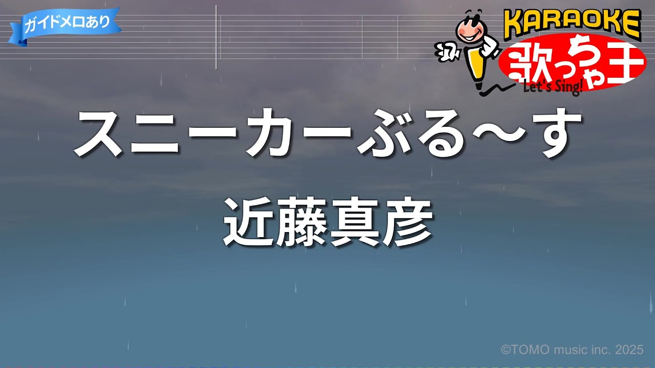 【カラオケ】スニーカーぶる～す / 近藤真彦
