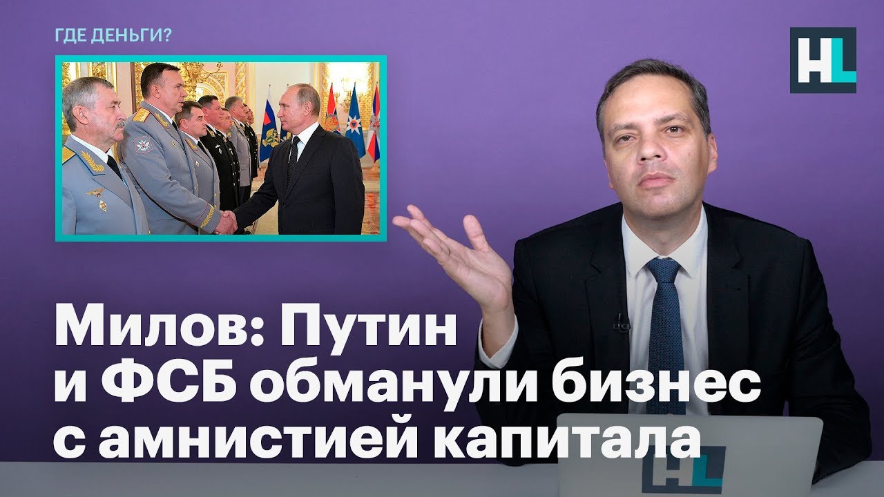 Милов: Путин и ФСБ обманули бизнес с амнистией капитала