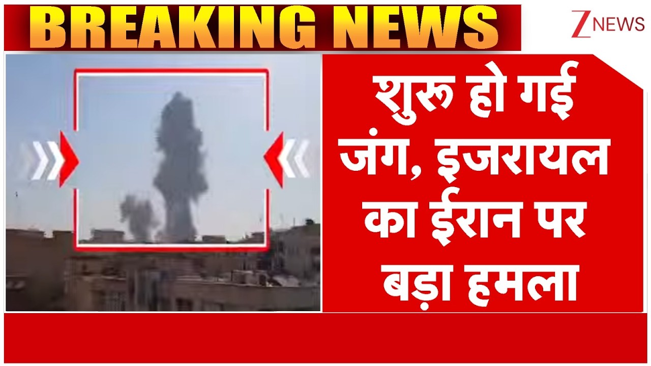 Isreal Attack on Iran: शुरू हो गई जंग, इजरायल का ईरान पर बड़ा हमला