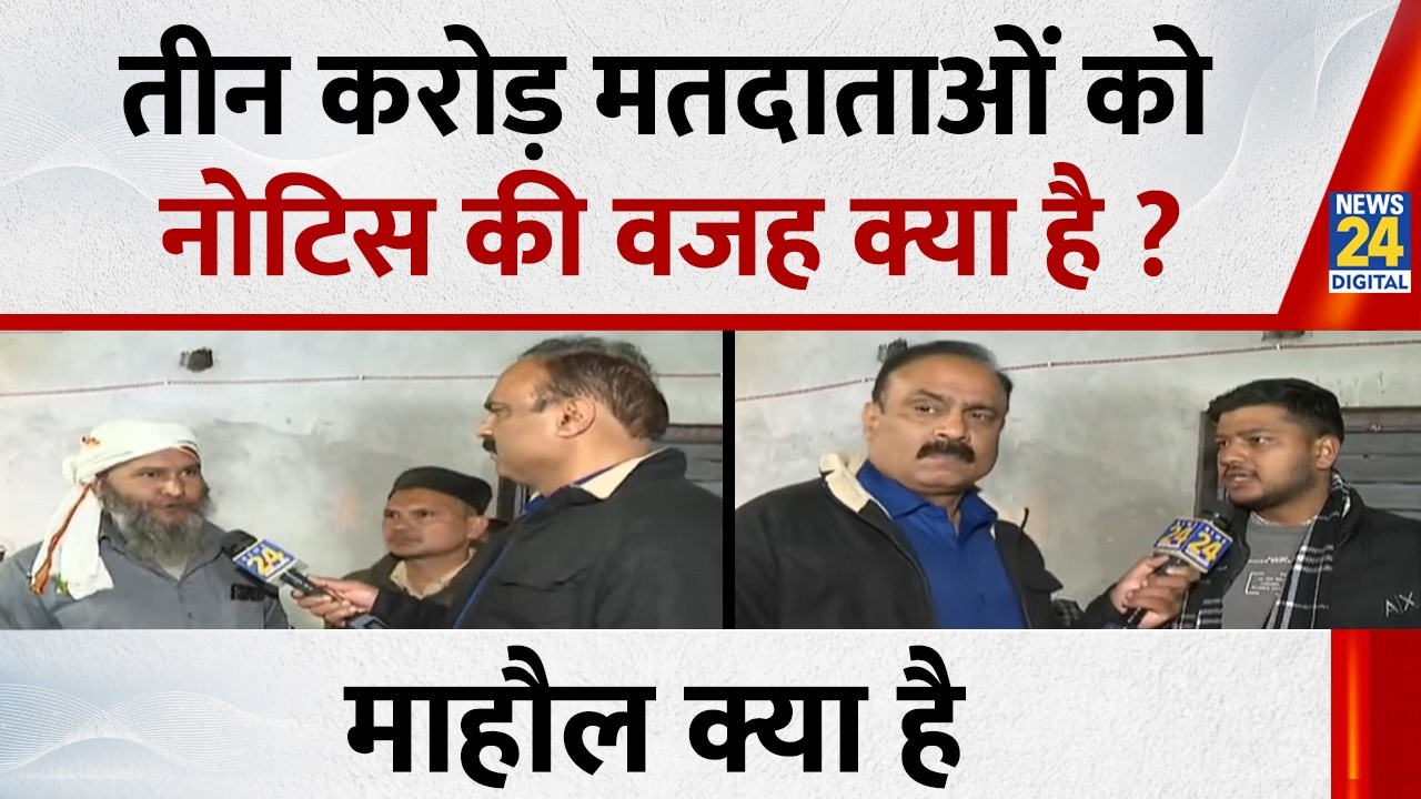 तीन करोड़ मतदाताओं को नोटिस की वजह क्या है ? Mahaul Kya Hai, Rajiv Ranjan के साथ