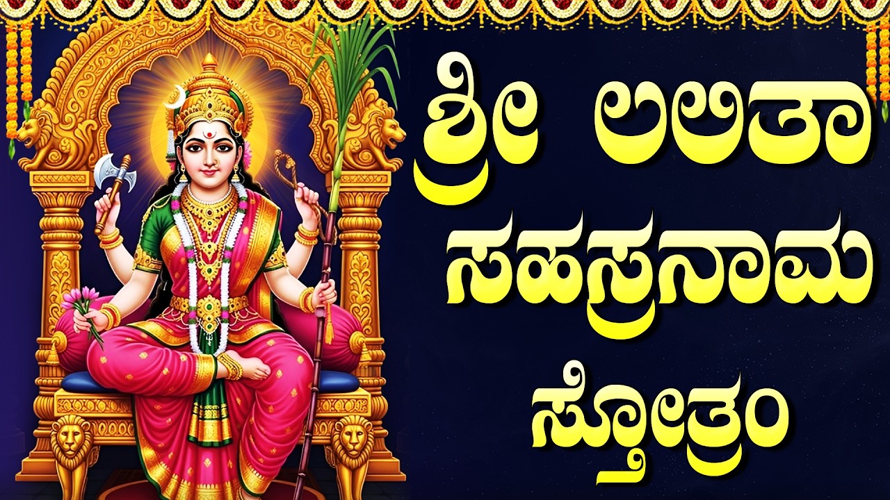 ಶ್ರೀ ಲಲಿತಾ ನಾಮವನ್ನು ಸಾವಿರ ಬಾರಿ ಜಪಿಸುವುದರಿಂದ ನಿಮ್ಮ ಎಲ್ಲಾ ಸಮಸ್ಯೆಗಳು ದೂರವಾಗುತ್ತವೆ | Lalitha Sahasranama