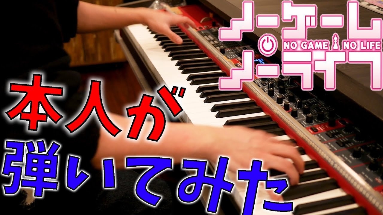 CDで演奏している本人が「ThisGame」を弾いてみた【ノーゲーム・ノーライフ】
