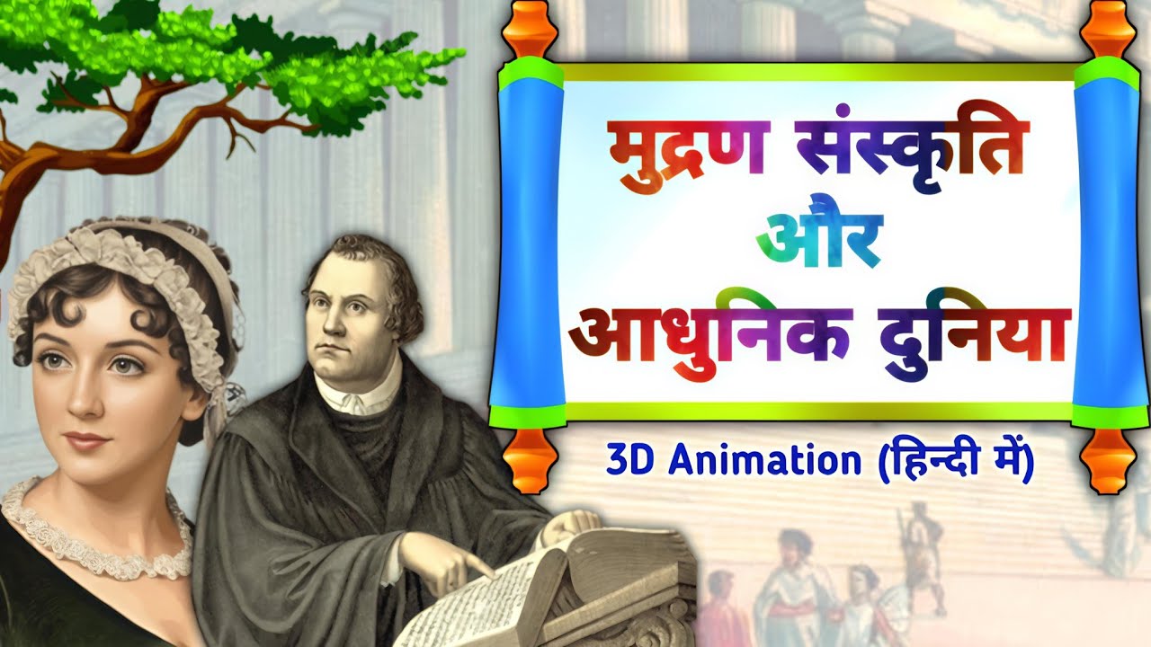 मुद्रण संस्कृति और आधुनिक दुनिया/Print Culture and Modern World/mudran sanskrti aur aadhunik duniya