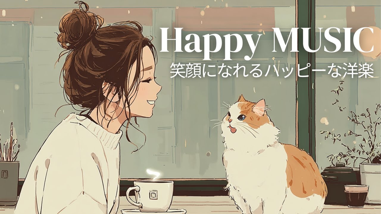 【洋楽Playlist】ハッピー気分になれるカフェポップ☕️🩷 Chill Pop Music for Happy Cafe Time｜作業用BGM｜チルい曲｜リラックス