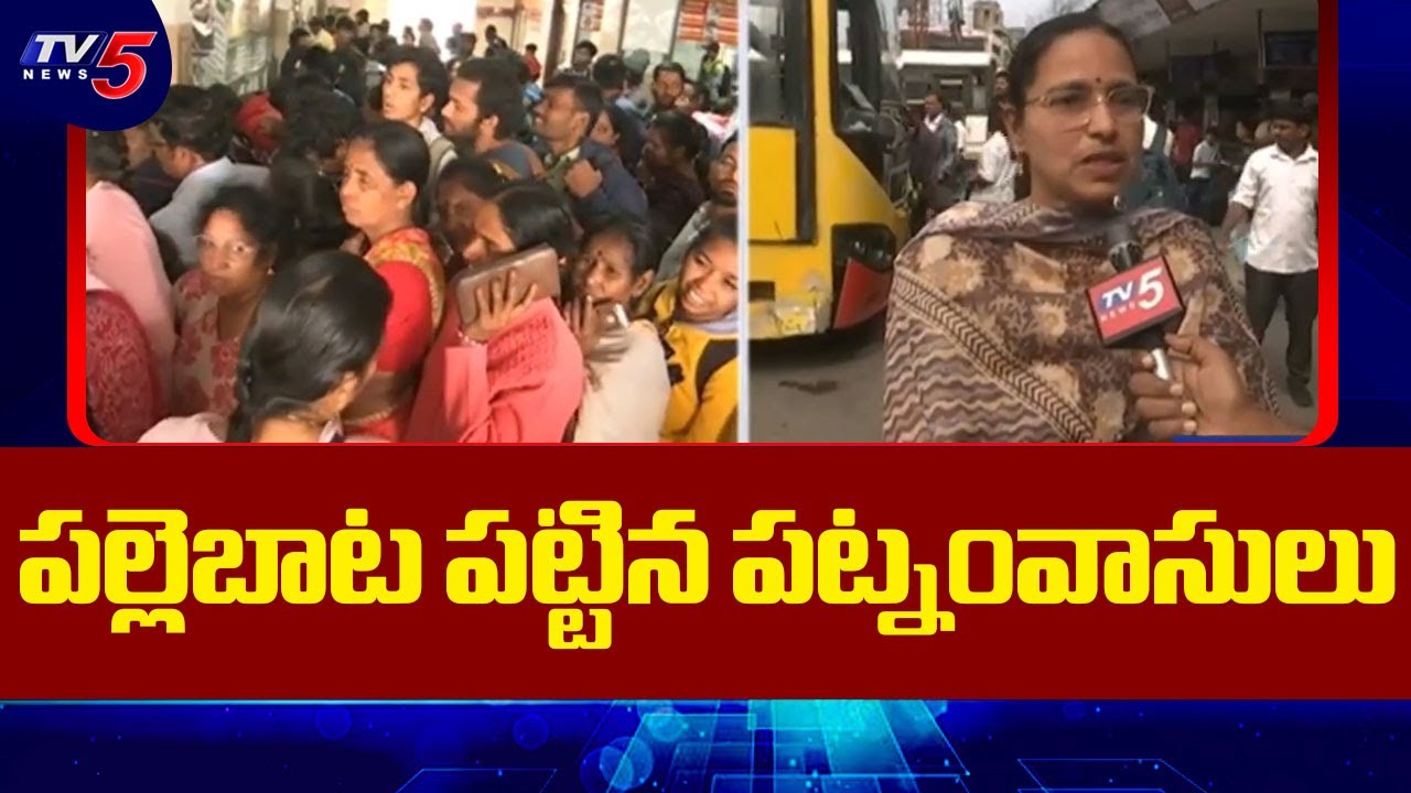 పల్లెబాట పట్టిన పట్నంవాసులు | Huge Rush to Villages as Sankranthi Festival 2026 Begins | TV5 News