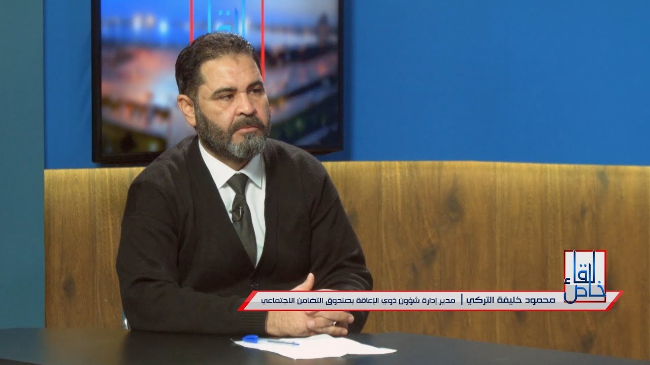 لقاء خاص - مع مدير إدارة شؤون ذوي الإعاقة بصندوق التضامن الإجتماعي 