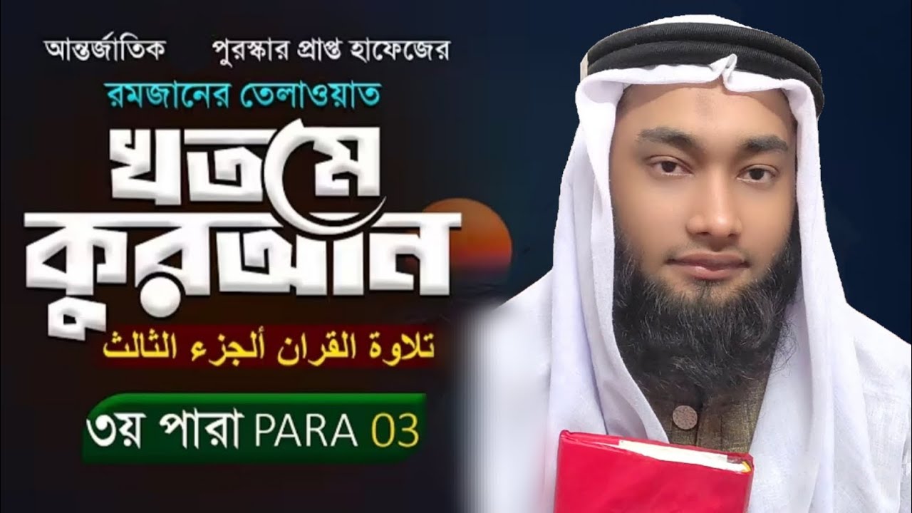 রেডিও সুরে হিফজুল কোরআন তিলাওয়াত। ৩য় পারা। Nomani Tilawat Juzz3। habibullah nomani dhaka 