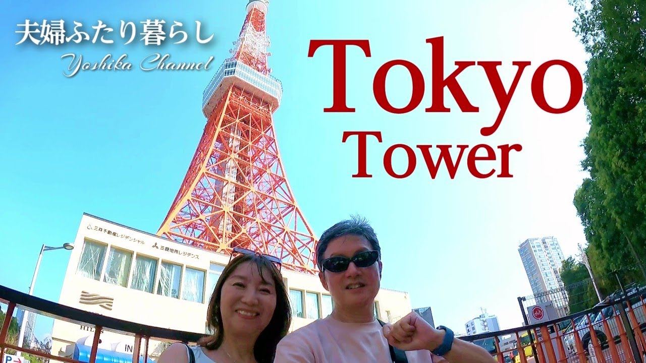 【夫婦ふたり暮らし】東京タワー行ってきました🗼｜こんな暑い日にはビール🍺が最高！