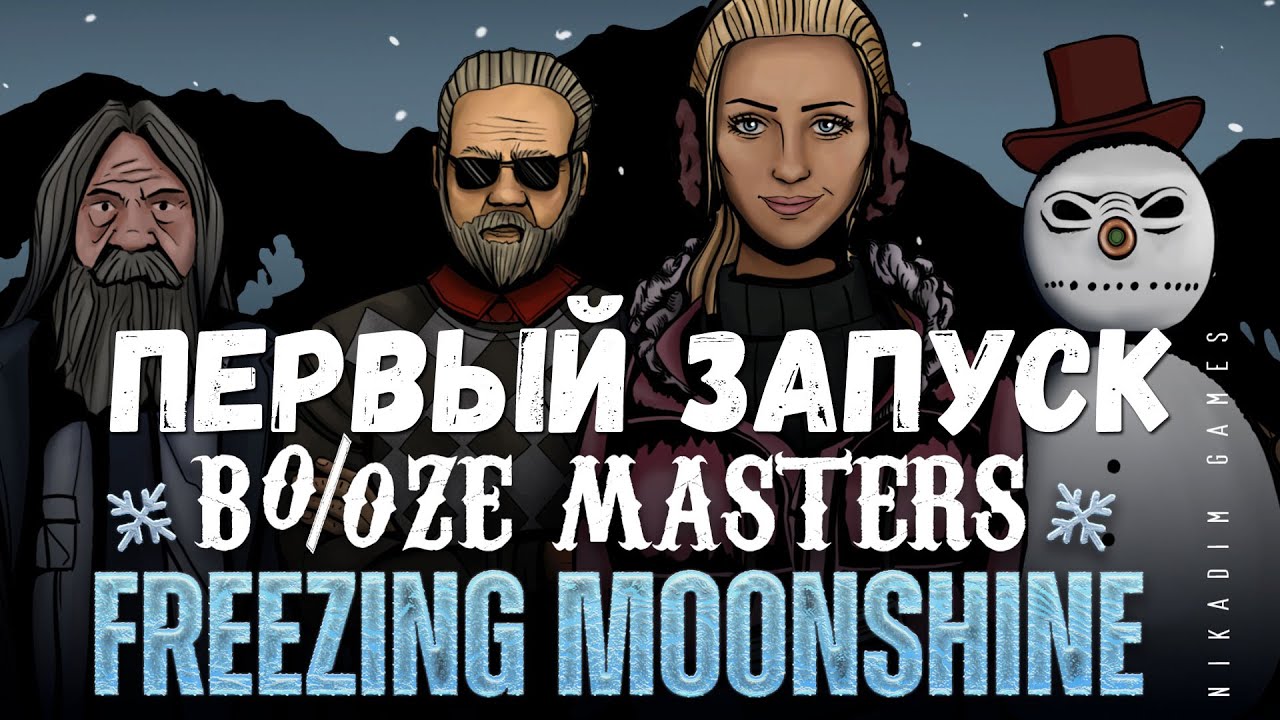 ❄️ Booze Masters: Freezing Moonshine: ПЕРВЫЙ ЗАПУСК