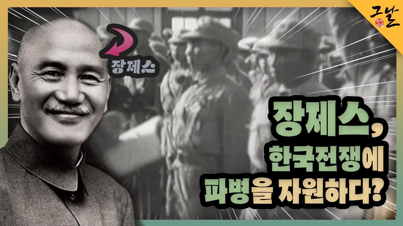 [KBS 역사저널 그날] 장제스, 한국전쟁에 파병을 자원하다?ㅣKBS 220925 방송