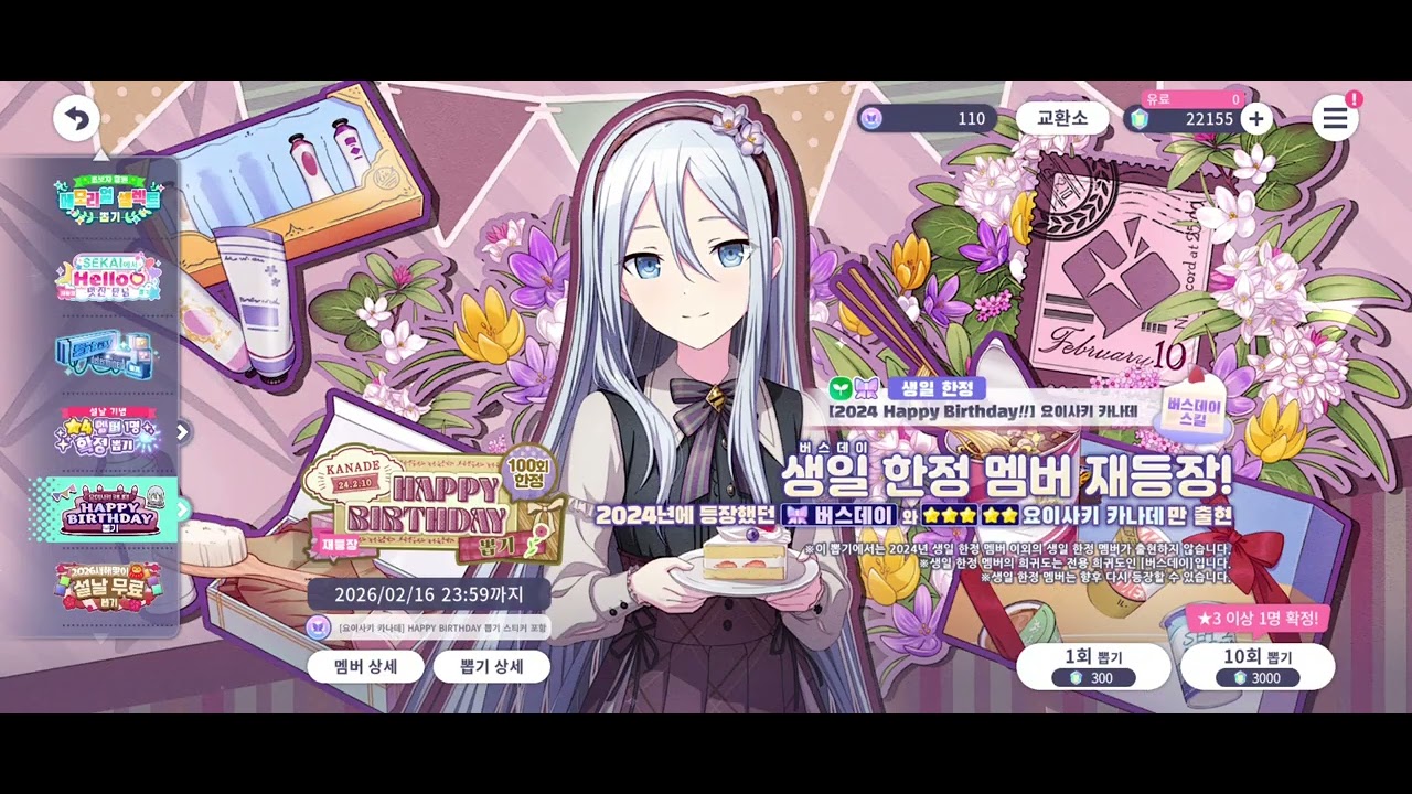 카나데의 생일 가챠 뽑기