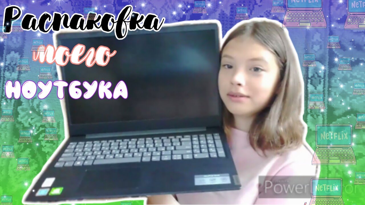 Распаковка моего ноутбука