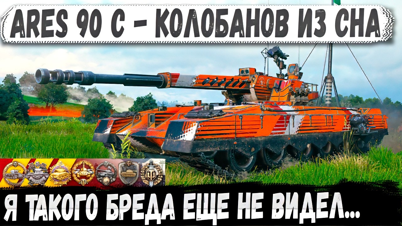 Ares 90 C - Бой, который не объяснить логикой. Кто ты чувак?