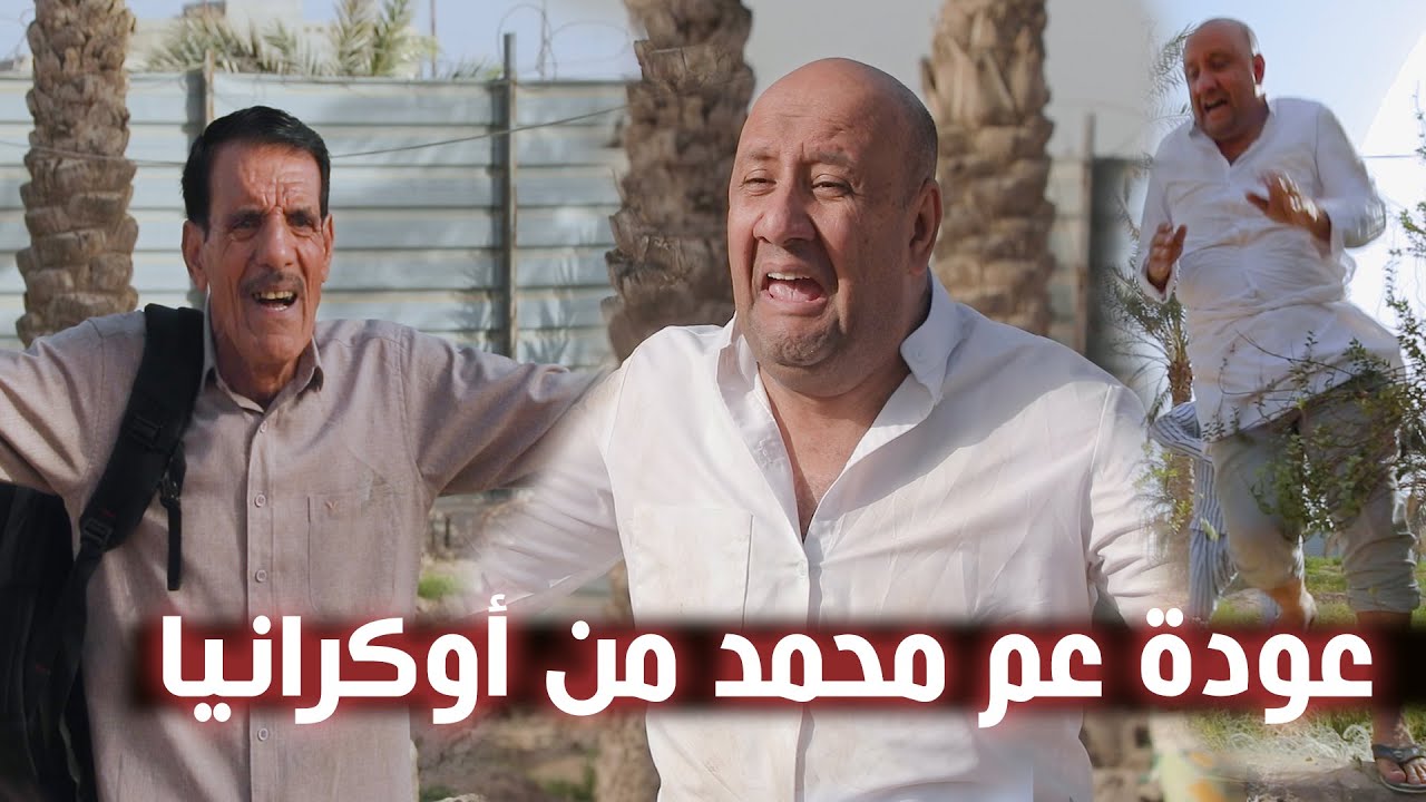 عودة عم محمد من اوكرانيا  #القناة_الرسمية_محمد_قاسم