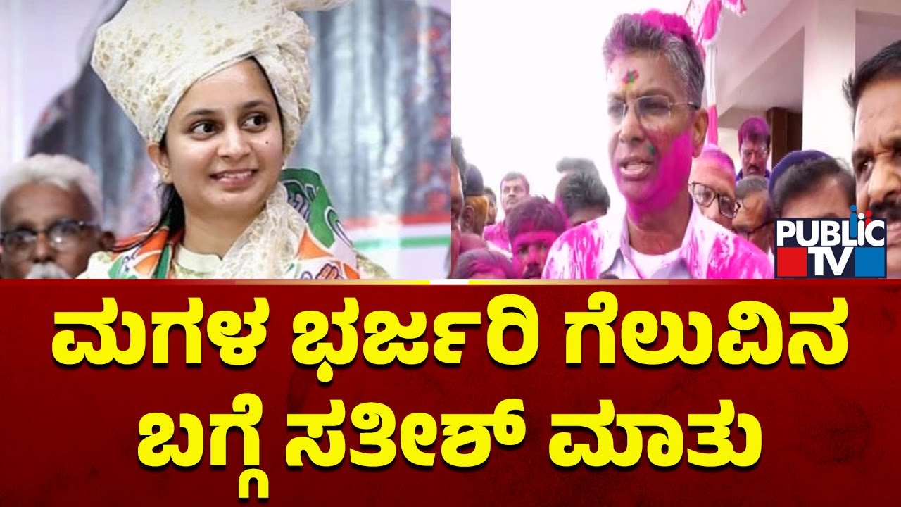 Satish Jarkiholi First Reaction On Daughter Priyanka's Victory | Lok Sabha Election Results 2024