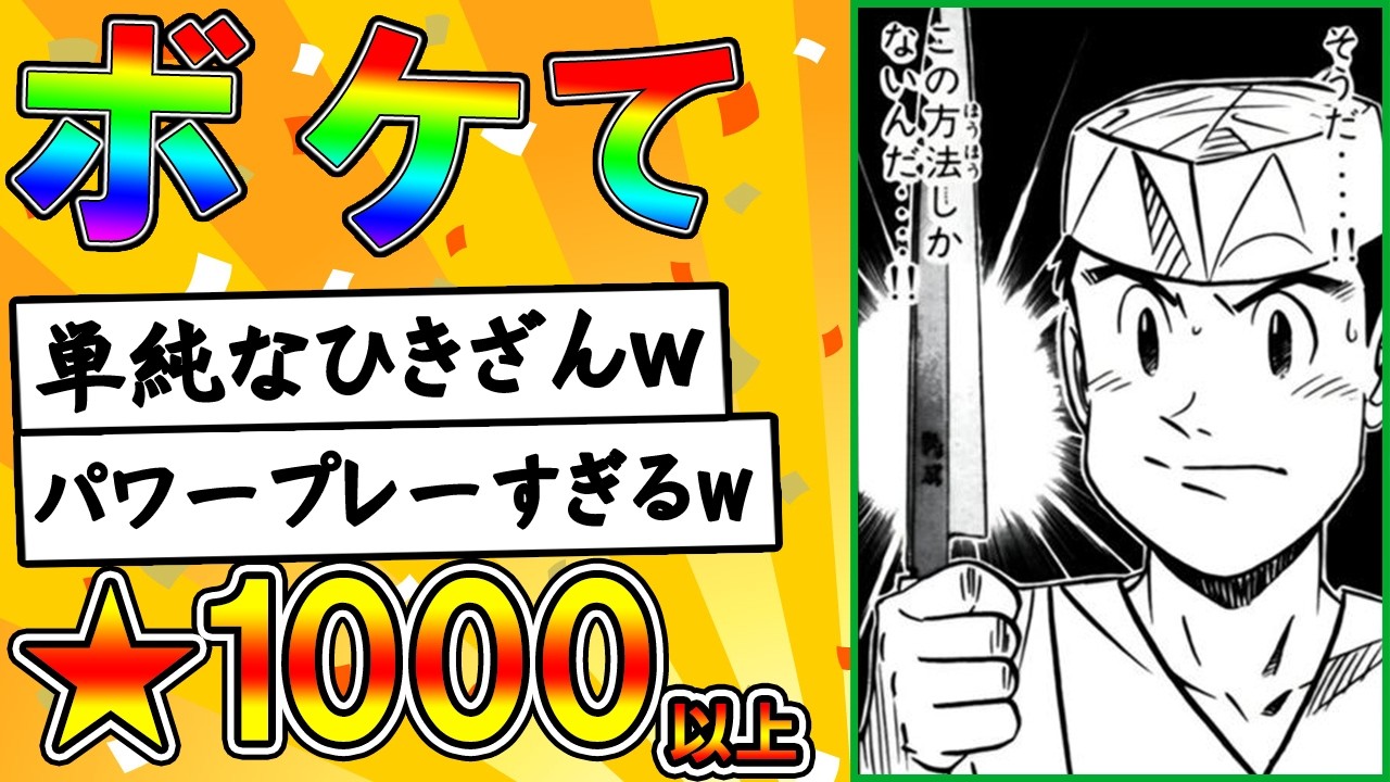 【星1000以上ボケのみ！】【ボケて】爆笑ボケて＆ツッコミ特集！殿堂入り2chボケてスレ【四国めたん解説】 #0061