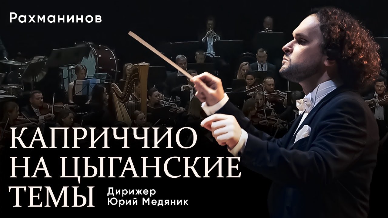 РАХМАНИНОВ. КАПРИЧЧИО НА ЦЫГАНСКИЕ ТЕМЫ