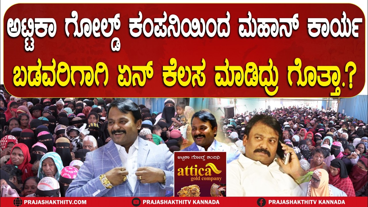 ATTICA GOLD COMPANYಯಿಂದ ಮಹಾನ್ ಕಾರ್ಯ-ಬಡವರಿಗಾಗಿ ಏನ್‌ ಕೆಲಸ ಮಾಡಿದ್ರು ಗೊತ್ತಾ.? | TUMAKURU NEWS |