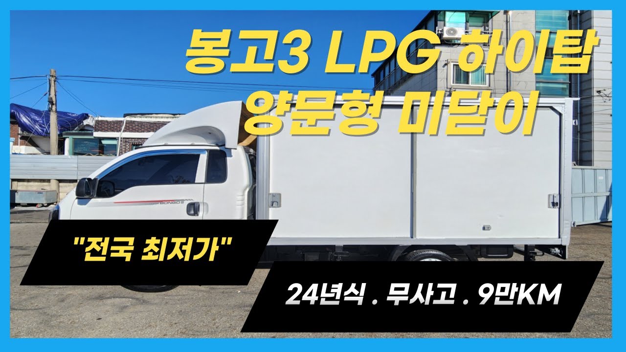 【LPG 하이탑】상품코드 : 1816 / 봉고3 LPG 하이탑 . LPG탑차 