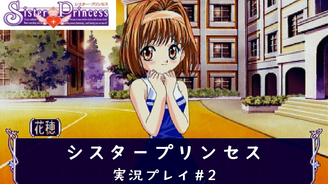 お兄ちゃまになります。【Sister Princess実況プレイ2】