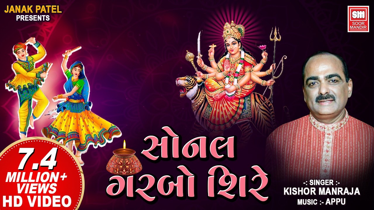 Sonal Garbo Shire..Old Traditional Garbo (Original) || Kishor Manraja : Soormandir