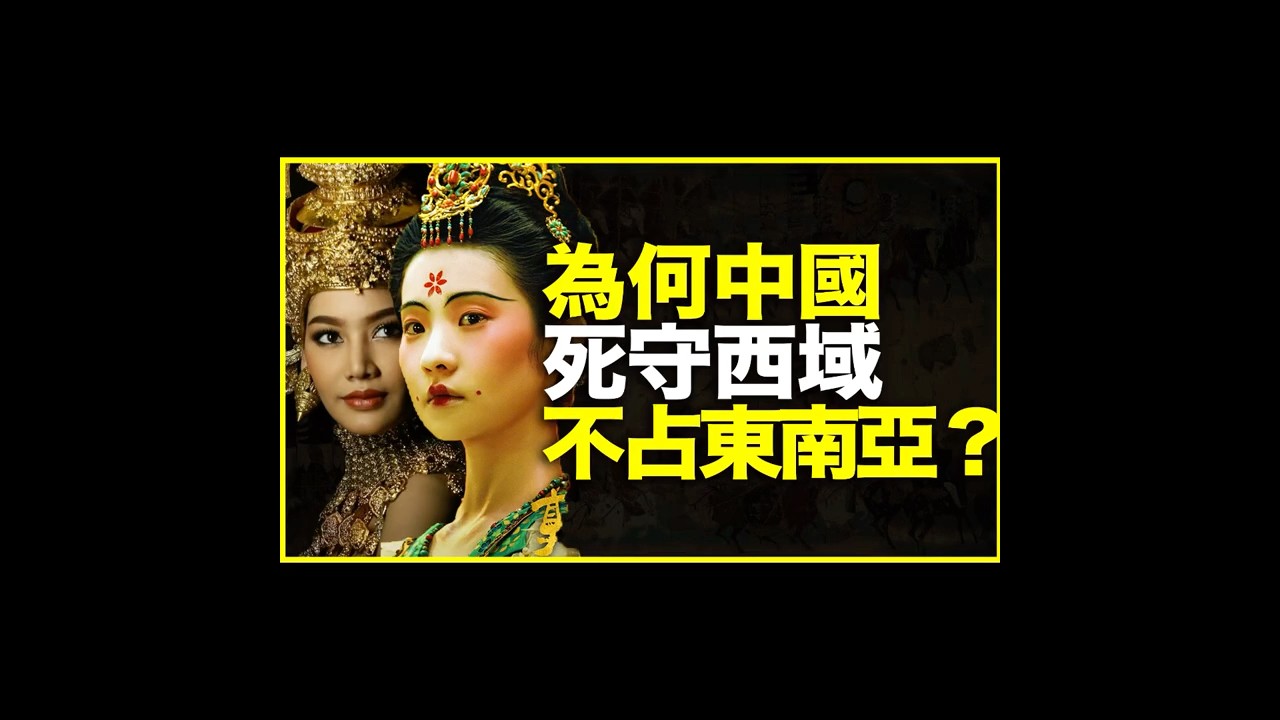 为什么古代中国宁可死守西域，也不分兵扩张东南亚？ #history #國際觀點##中國#新疆#