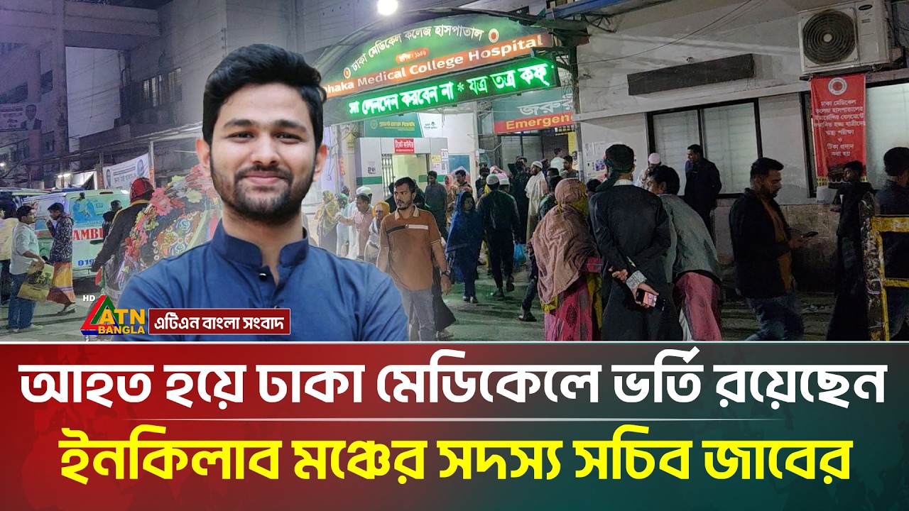 আহত হয়ে ঢাকা মেডিকেলে ভর্তি রয়েছেন ইনকিলাব মঞ্চের সদস্য সচিব জাবের | ATN Bangla News