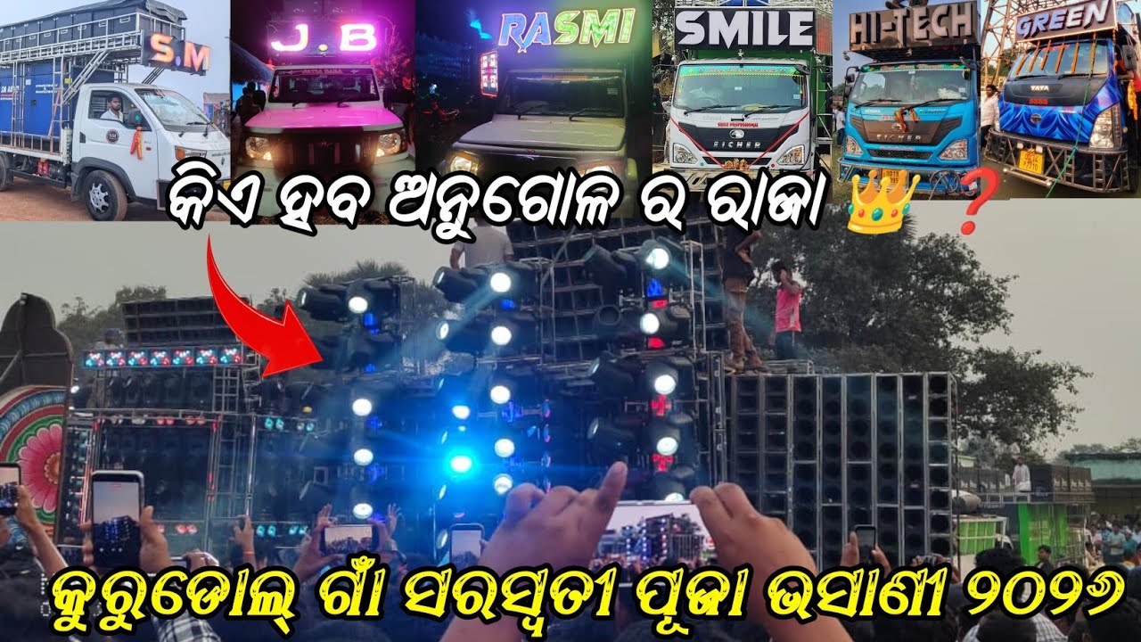 କୁରୁଡୋଲ୍ ଗାଁ ସରସ୍ବତୀ ପୂଜା ଭସାଣୀ ୨୦୨୬ ରେ କିଏ ମାରିଲା ବାଜି ❓dj jb,djgreen, djRasmi v3, smile,Hi tech,sm