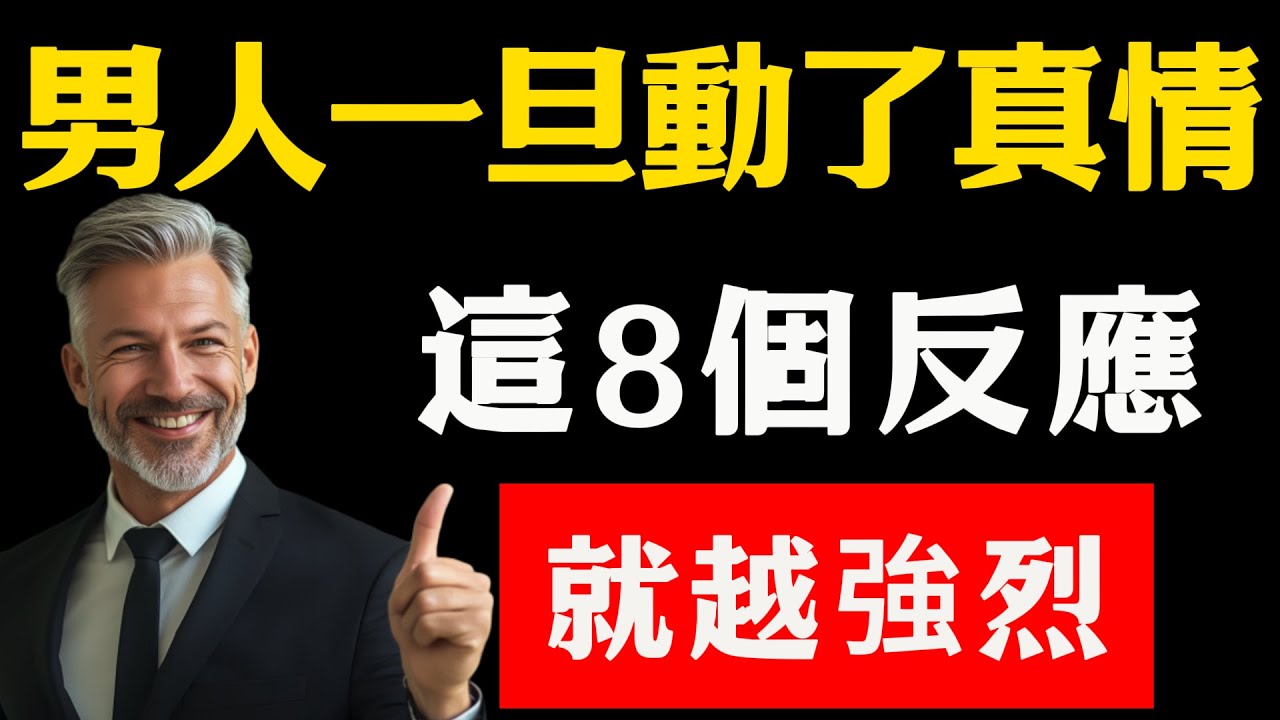 男人一旦動了真情，這8個反應就越強烈，中3個以上說明他早已淪陷！