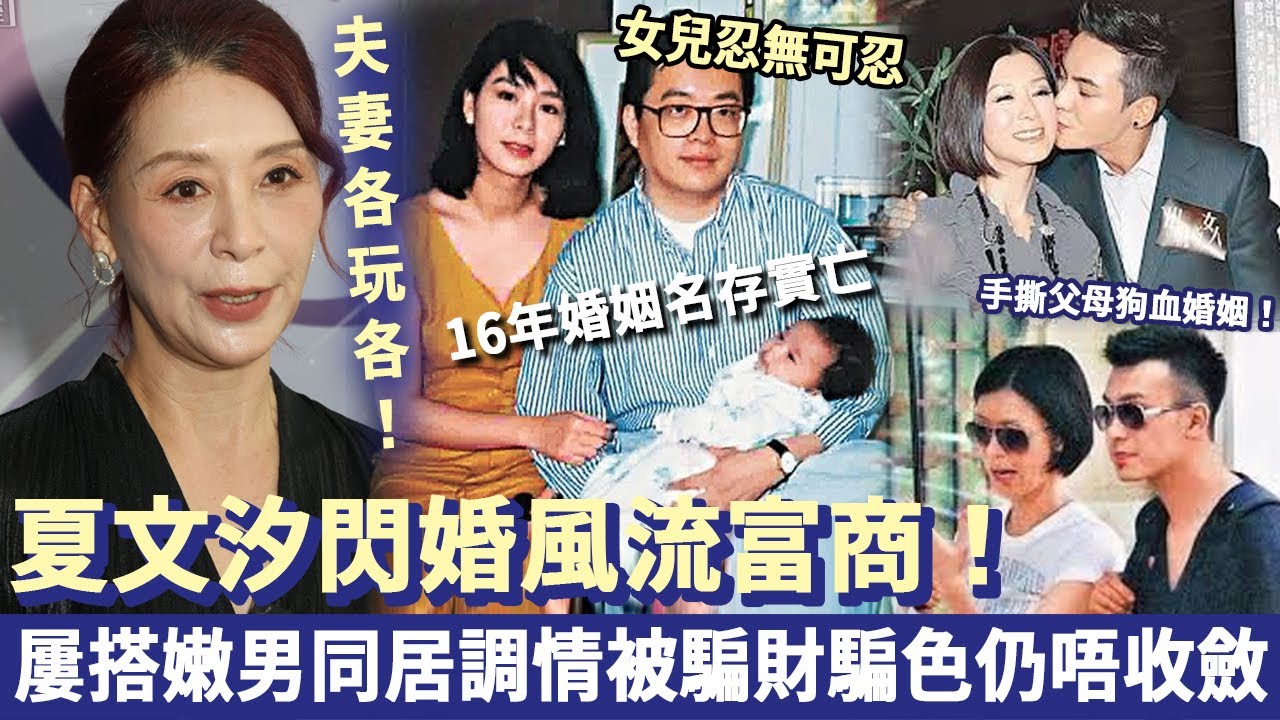 66歲夏文汐閃婚風流富商，16年婚姻名存實亡各玩各！屢搭嫩男同居調情、被騙財騙色仍唔收斂，3女忍無可忍手撕父母狗血婚姻！