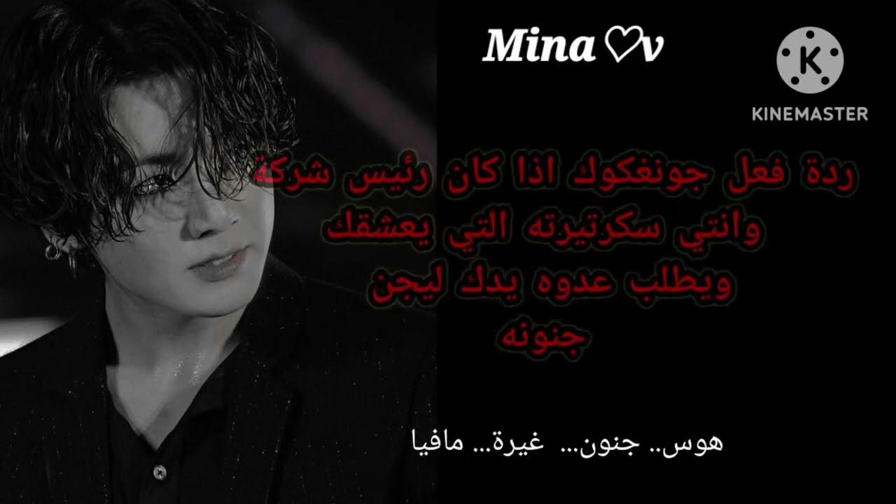 رد فعل جونغكوك اذا كان رئيش شركة وانتي سكرتيرته التي يعشقها ليطلب عدوه يدك ويجن جنونه...... ❤️‍🔥