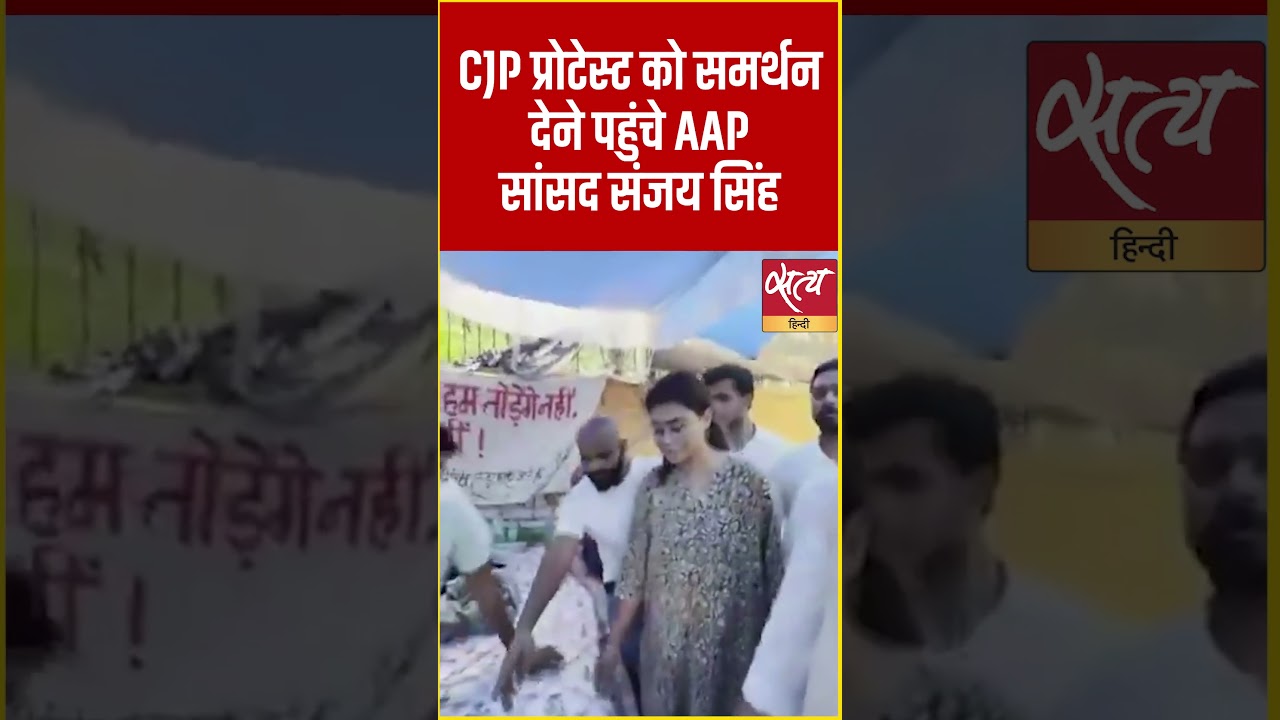 AAP MP Sanjay Singh at Jantar Mantar CJP Protest, कहा- 'यह आवाज़ बदलाव का संकेत' #shorts