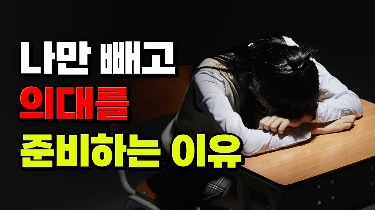 공부 잘하면 다 의대 간다고?! 나만 빼고 의대에 목숨 거는 