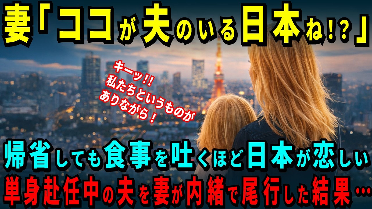 【海外の反応】「私より日本を選ぶなんて！ふざけるな！」カナダ人妻が衝撃！日本単身赴任中に激変した夫の真相を確かめる為に妻が夫に内緒で急遽来日！夫の衝撃的な暮らしぶりとは！？