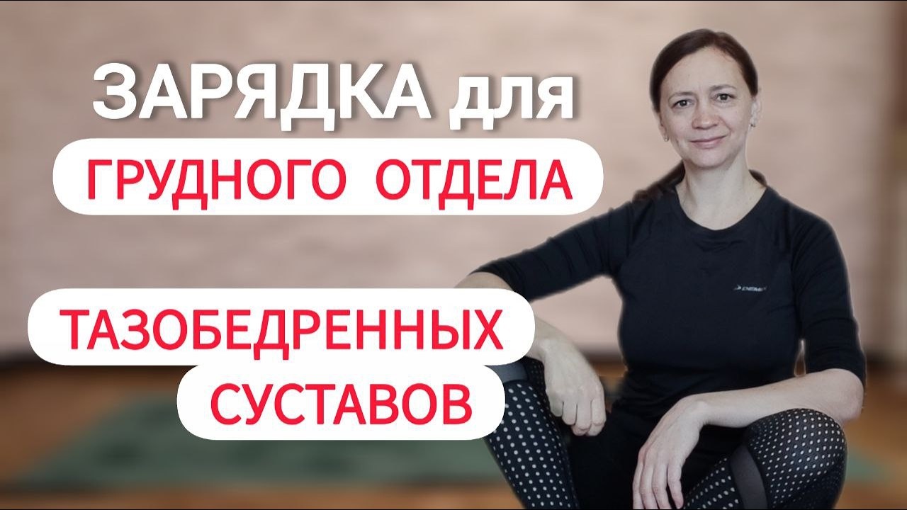 Тренировка мобильность грудного отдела, тазобедренных суставов, дыхание. Нейрофитнес